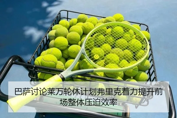 巴萨讨论莱万轮休计划弗里克着力提升前场整体压迫效率