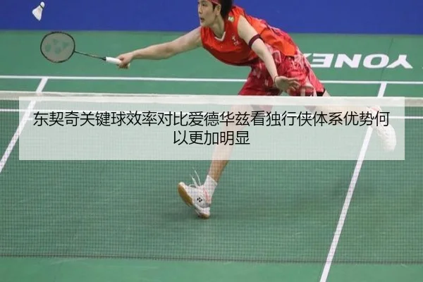 东契奇关键球效率对比爱德华兹看独行侠体系优势何以更加明显